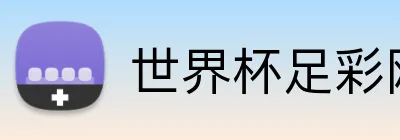 世界杯足彩网 Logo